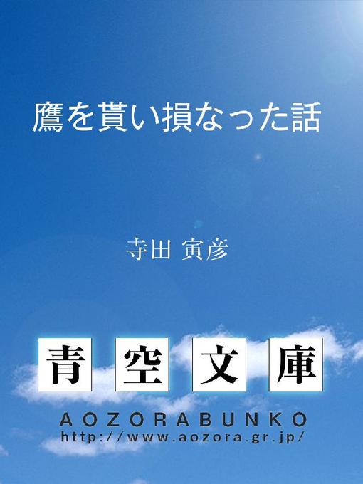 寺田寅彦作の鷹を貰い損なった話の作品詳細 - 貸出可能